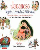 Japanese Myths Legends and Folktales : Bilingual English and Japanese Edition